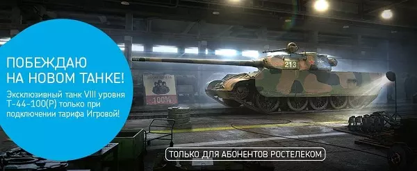 Ростелеком тариф игровой world of tanks